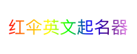 红伞英文起名器