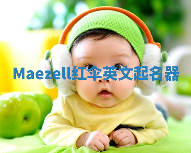 Maezell红伞英文起名器 Maezell红伞英文起名器