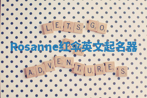 Rosanne红伞英文起名器